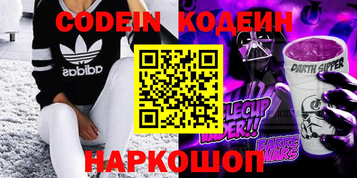 наркошоп  Вход с VPN  Кодеин Purple Drank  Кисловодск  Кодеиновый сироп Lean напиток Lean (лин) 